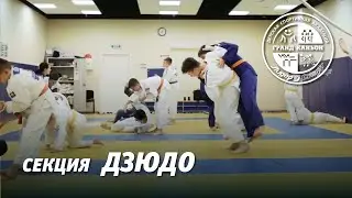 Секция дзюдо. Детская Спортивная Академия фитнес-клуба 