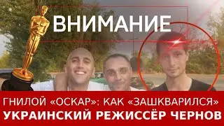 Гнилой «Оскар»: как «зашкварился» режиссёр Чернов