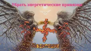 🌟Руническая МЕДИТАЦИЯ - убрать ЭНЕРГЕТИЧЕСКИЕ привязки #44