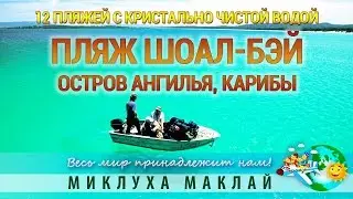 Пляжный отдых на островах. Пляж Шоал Бей, Карибы