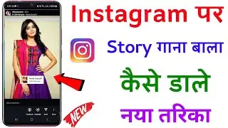 Instagram Par Story Kaise Dale | Instagram Pe Story songs ke sath Kaise Dalte Hai| Story Instagram