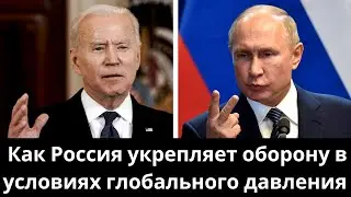 Стратегия безопасности: как Россия укрепляет оборону в условиях глобального давления