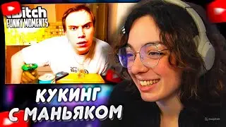 КОРЯ СМОТРИТ: Топ моменты с Twitch | Кукинг с Маньяком