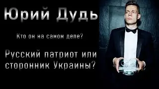 Юрий Дудь - кто он на самом деле? Русский патриот или сторонник Украины? 