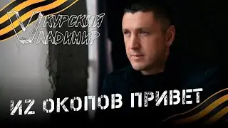 ВЛАДИМИР КУРСКИЙ   ИЗ ОКОПОВ ПРИВЕТ  В ПОДДЕРЖКУ РОССИЙСКОЙ АРМИИ  ХРАНИ ВАС БОГ БРАТЬЯ!