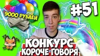 КОРОЧЕ ГОВОРЯ, КОНКУРС ★ 9000 РУБЛЕЙ И НАБкОР СТИКЕРОВ ВК ★ МЕГА КОНКУРС #51 [От первого лица]