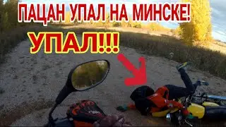 ПАЦАН УПАЛ НА МИНСКЕ!!! /Покатушки на МОПЕДЕ с МИНСКОМ