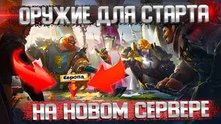 Полный ОБЗОР ВСЕХ ОРУЖИЙ ДЛЯ НОВОГО СЕРВЕРА Альбион Онлайн  | ГАЙД ДЛЯ НОВИЧКА Albion Online| ЕВРОПА