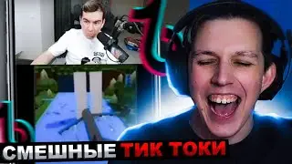 МАЗЕЛЛОВ СМОТРИТ ПОДБОРКА МЕМОВ ИЗ ТИКТОКА С 89-ЫМ СКВАДОМ | TIKTOK MEMES 89 | РЕАКЦИЯ МАЗЕЛЛОВА