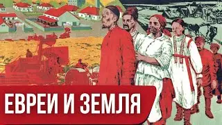 Еврейские колхозы. Как евреев приучали к земледелию // НЕДЕЛЯ В ИСТОРИИ
