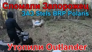 Сломали запорожец. Утопили BRP
