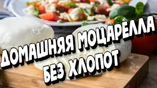 ДОМАШНЯЯ МОЦАРЕЛЛА БЕЗ ХЛОПОТ ВАРИМ БЕЗ ФЕРМЕНТА И СЛИВОК