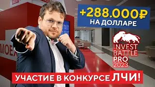 +288.000Р на ДОЛЛАРЕ! Денис Стукалин в ТОПе конкурса ЛЧИ!