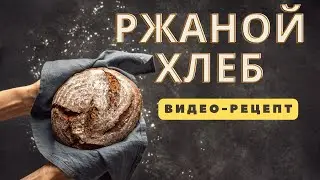 ВИТЕБСКИЙ ХЛЕБ! ОРИГИНАЛЬНЫЙ РЕЦЕПТ! Светлый ржаной заварной кисло-сладкий хлеб / Vitebsk bread