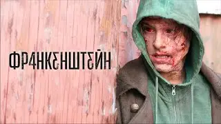 Франкенштейн /Frankenstein /триллер, фантастика _Action Movies