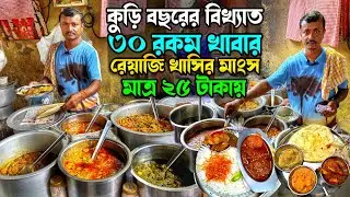 অরুণদার হোটেলে সস্তায় গন্ধরাজ ফুলকপি, রেয়াজি খাসির মাংস ভাত জমিয়ে খেলাম 
