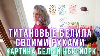 БЕЛИЛА ТИТАНОВЫЕ СВОИМИ РУКАМИ! КАРТИНА МАСЛОМ БЕЛЫЙ NEW YORK ! 