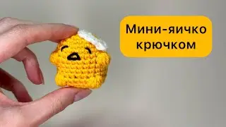 Яичко Gudetama крючком МК