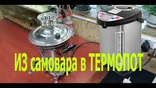 ИЗ самовара в ТЕРМОПОТ своими руками