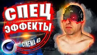 Спецэффекты в Cinema 4D | Эффект исчезновения VFX C4D Tutorial