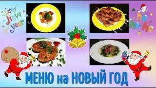 Новогоднее меню 2022 / Новогодние горячие блюда / Что приготовить на Новый Год