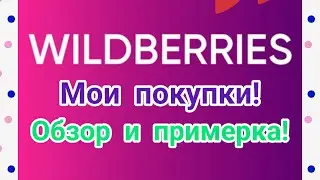 №101 Мои покупки с Вайлдберриз! Обзор и примерка! 🤗👍