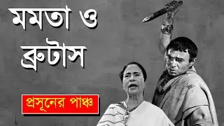 মমতা ও ব্রুটাস! | Prasun Gupta | Bengali News Update