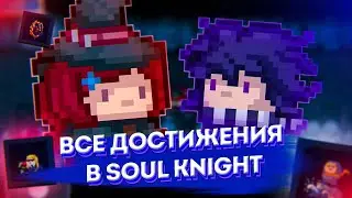 ALL SOUL KNIGHT ACHIEVEMENTS AND SECRET ACHIEVEMENTS