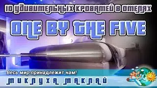 Фантастические кровати в отеле "One by The Five"