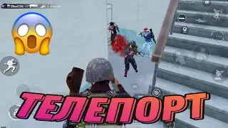 ТЕЛЕПОРТ В ПАБГ МОБАЙЛ (БАГ) PUBG mobile TELEPORT