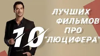 Топ 10 фильмов про Люцифера