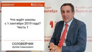 Что ждёт школы с 1 сентября 2019 года. Артем Соловейчик