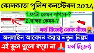 Kolkata Police Constable 2024 Online Apply Photo rules | Kolkata Police Online Form Fillup Process📜