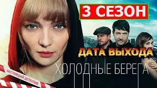 Холодные берега 3 сезон - Дата Выхода, анонс, премьера, трейлер