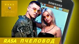 RASA - Пчеловод (кавер на телефоне)