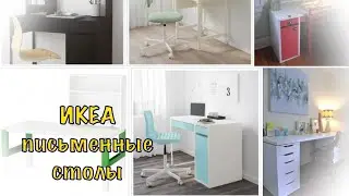 ИКЕА письменные столы 