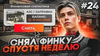 ПУТЬ до ЛСК НА GTA 5 RP GRAPESEED #24 - СНЯЛ ФИНКУ С АЗС СПУСТЯ НЕДЕЛЮ
