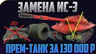 ЗАМЕНА ИС-3, ПРЕМ-ТАНК ЗА 130 ТЫС. РУБЛЕЙ И МАРАФОН НА НОВЫЙ ГОД!