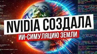 ИИ EARTH-2 от NVIDIA | ЧТО ЖДЕТ ПЛАНЕТУ? | Новые Технологии Прогнозирования