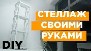 DIY | Стеллаж деревянный в скандинавском стиле. Своими руками