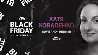 NAVIBAND - ІНШЫМІ | Katya Kovalenko | Black Friday Workshops 2020