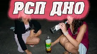 РСП неудачницы и воровки детей