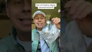 Как легко отстирать самые грязные носки?!￼