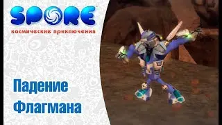 Spore |Space Adventures| - Падение Флагмана