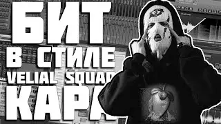 Бит в стиле VELIAL SQUAD - КАРА | FL Studio 20