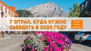 [ВЕБИНАР] 7 СТРАН, КУДА НУЖНО СЪЕЗДИТЬ В 2020 ГОДУ
