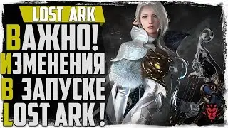 Lost Ark. ВАЖНО! Готовимся к старту! Предзагрузка игры!