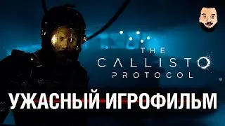 СТРАШНЫЙ ИГРОФИЛЬМ - Callisto Protocol