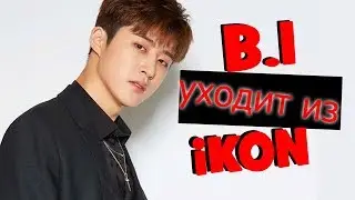 B.I покидает IKON // ЕЩЕ ОДИН АРТИСТ YG ВТЯНУТ В СКАНДАЛ!!!