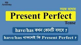 Present Perfect Tense in Bengali। সহজ ভাষায়